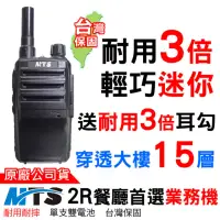 在飛比找momo購物網優惠-【MTS】2R 對講機 免執照 餐廳專用(單支裝 雙電組 業