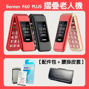 【贈配件包+皮套】Benten 奔騰 F60 PLUS Type-c充電 4G摺疊老人機 語音王功能 (8.4折)