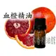 花木香精油館-血橙精油 / 血橙 精油 / 10ml、 30ml、50ml、100ml