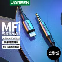 在飛比找蝦皮商城優惠-【綠聯】 iPhone 1公尺 MFi Lightning轉