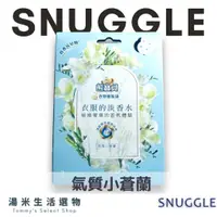 在飛比找蝦皮購物優惠-『實體店面』熊寶貝SNUGGLE 衣物芳香袋『氣質小蒼蘭』衣