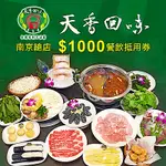 (台北)天香回味鍋物南京總店$1000餐飲抵用券