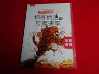 在飛比找露天拍賣優惠-【鑽石城二手書店】高中教科書 108課綱 高中 選修化學 I