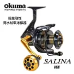 【OKUMA】SALINA 剎那 海水專用紡車捲線器 4000型(卷線器 釣具 寶熊)