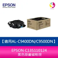 在飛比找蝦皮商城優惠-EPSON C13S110124 黑色原廠碳粉匣適用AL-C