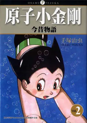 原子小金剛今昔物語 2