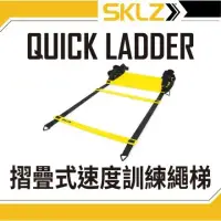 在飛比找環球Online優惠-【SHAPER MAN】SKLZ-摺疊式速度訓練繩梯