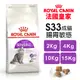 ✨貴貴嚴選✨Royal Canin 法國皇家 S33 腸胃敏感成貓專用乾糧 腸胃保健 貓飼料