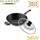 【SCANPAN 】丹麥思康單柄炒鍋32CM SC3230