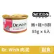 【惜時 SEEDS】Dr. Wish 貓罐 85克【鮪魚+雞肉+維他命B群】(6入) (貓副食罐頭)