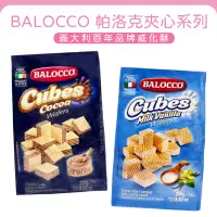 在飛比找蝦皮購物優惠-義大利百年品牌 帕洛克威化夾心餅✨電子發票現貨 BALOCC