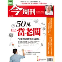 在飛比找momo購物網優惠-【MyBook】今周刊963期 PAD版(電子雜誌)