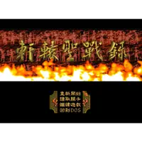在飛比找蝦皮購物優惠-PC DOS 軒轅聖戰錄 繁體中文版遊戲 DOS版遊戲 電腦