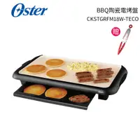 在飛比找樂天市場購物網優惠-美國Oster BBQ陶瓷電烤盤 CKSTGRFM18W-T