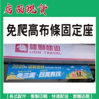 在飛比找蝦皮購物優惠-店面現貨【免爬高布條固定座】布條懸掛/旗幟固定/免爬樓梯/選