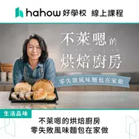 在飛比找momo購物網優惠-【Hahow 好學校】不萊嗯的烘焙廚房 零失敗風味麵包在家做