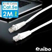 在飛比找神腦生活優惠-[2入組] aibo Cat.5e RJ45 Hight-S