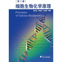 在飛比找蝦皮購物優惠-【金州書坊】全新現書－細胞生物化學原理 第二版--作者：錢凱