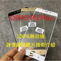 在飛比找蝦皮購物優惠-清倉優惠 OPPO R9 R9PLUS (不是R9S) 滿版