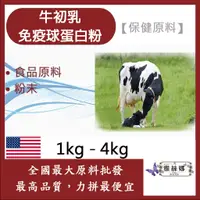 在飛比找蝦皮購物優惠-雅絲娜 牛初乳免疫球蛋白粉 1kg 4kg 保健原料 食品原