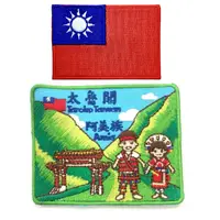 在飛比找樂天市場購物網優惠-花蓮太魯閣 阿美族+台灣國旗 2件組 電繡士氣章 貼章 補丁