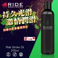 在飛比找蝦皮購物優惠-美國Sliquid Ride Stroke Oil 調情按摩