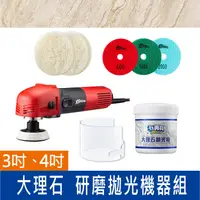 在飛比找蝦皮購物優惠-【石再亮】大理石 DIY 研磨拋光機器組 - 3吋、4吋機器