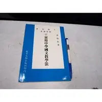 在飛比找PChome商店街優惠-【考試院二手書】《實用中學國文教學法》│教育文物│黃錦鋐│七