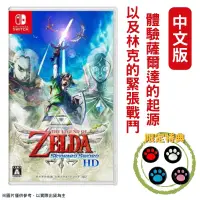 在飛比找PChome24h購物優惠-NS Switch 薩爾達傳說 禦天之劍 HD 天空之劍 中