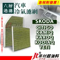 在飛比找蝦皮購物優惠-Jt車材 六層冷氣濾網 SKODA CITIGO KAMIQ