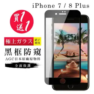 IPhone 7 PLUS 保護貼 8 PLUS 保護貼 買一送一滿版黑框防窺玻璃鋼化膜(買一送一IPhone7 8PLUS保護貼)