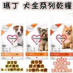 <BONBI PET> 狗飼料 瑪丁飼料 全系列 狗狗飼料 成犬飼料 幼犬飼料 高齡犬