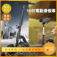 在飛比找Yahoo!奇摩拍賣優惠-INPHIC-10吋車輪超強避震 小型折疊電動滑板車/三輪代