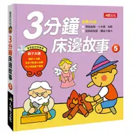 在飛比找誠品線上優惠-3分鐘床邊故事 5 (新版/附CD)