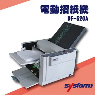 事務機器系列-SYSFORM DF-520A 電動摺紙機[可對折/對摺/多種基本摺法] (10折)