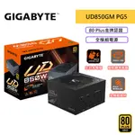 GIGABYTE 技嘉 GP-UD850GM PG5 850W 電源供應器 金牌 全模組電源 ATX3/PCIE5 電供