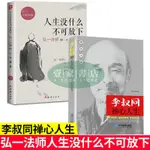 【壹家書店】李叔同禪心人生沒什麼不可放下 弘一法師悲欣交集名人傳心靈勵誌書籍