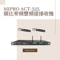 在飛比找i郵購優惠-MIPRO ACT-323 類比1U窄頻雙頻道無線麥克風組(