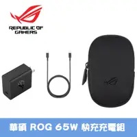 在飛比找誠品線上優惠-華碩 ROG 65W 快充充電組(65W 快充+USB- C