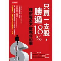 在飛比找蝦皮購物優惠-只買一支股，勝過18%：理財專家不敢教你的事