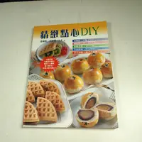 在飛比找蝦皮購物優惠-【懶得出門二手書】《精緻點心DIY》ISBN:9578507