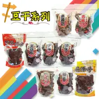 在飛比找松果購物優惠-【 台灣食品】巧益 沙茶 辣味 黑胡椒 豆干 蒜條子 豆乾 