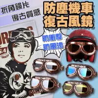 在飛比找蝦皮購物優惠-⛰️台灣24H現貨⛰️ 多功能護目鏡 古銅色 安全帽眼鏡 復