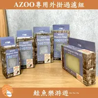 在飛比找蝦皮購物優惠-【鮭魚樂游遊】Azoo 外掛過濾器替換棉60/150/240