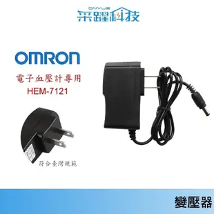 歐姆龍 OMRON 變壓器 專用血壓計【免運】線長1.8米 電源供應器 保固半年 旅遊收納盒 抗震防摔 硬殼 變壓器