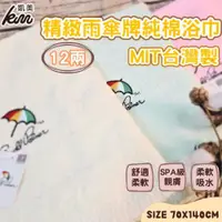 在飛比找ETMall東森購物網優惠-【凱美棉業】MIT台灣製 雨傘牌 刺繡LOGO浴巾 頂級12