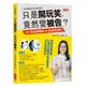 贈主購金30！【三采】只是開玩笑，竟然變被告？：中小學生最需要的24堂法律自保課