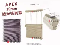 在飛比找Yahoo!奇摩拍賣優惠-▒簾想窗簾▒ APEX 38mm 遮光 蜂巢簾 風琴簾 上下