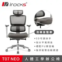 在飛比找e-Payless百利市購物中心優惠-【iRocks】T07 NEO 人體工學椅 灰色