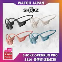 在飛比找蝦皮購物優惠-SHOKZ OPENRUN PRO S810 骨傳導 日本 
